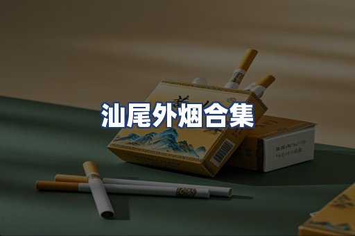 汕尾外烟合集
